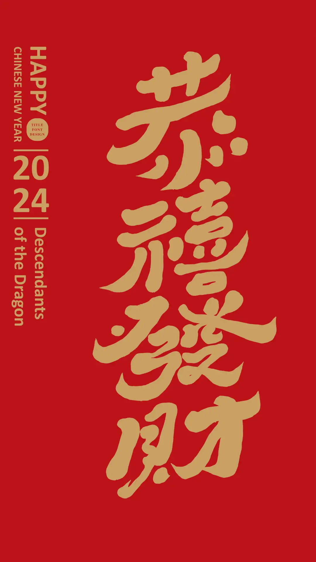 新年祝福语-拍信图库