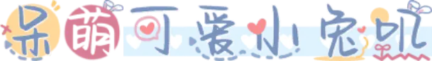呆萌可爱小兔叽