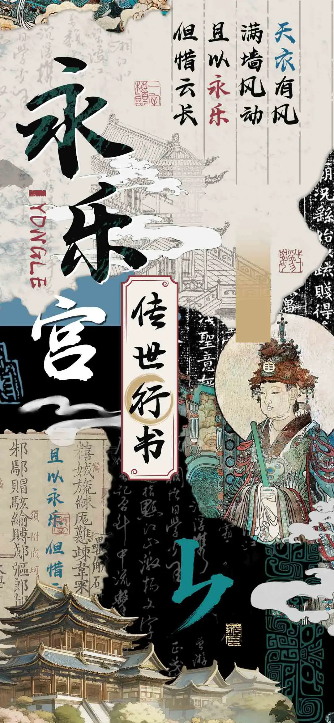 永乐宫传世行书 - Screenshot 1