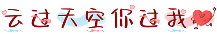 云过天空你过我心