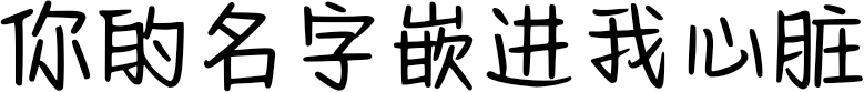 你的名字嵌进我心脏