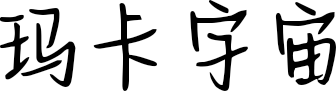 玛卡宇宙