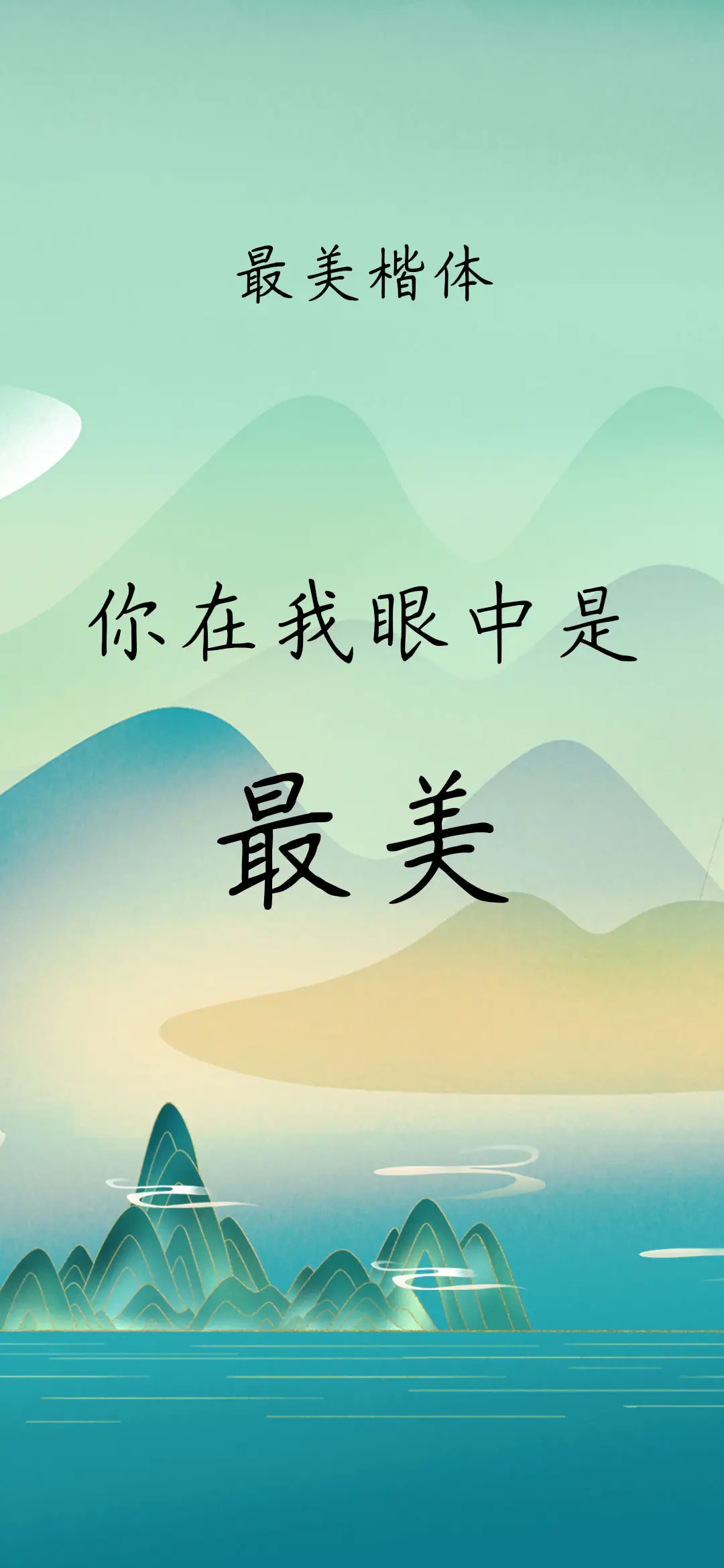 最美楷体 - Screenshot 1