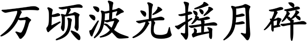 万顷波光摇月碎