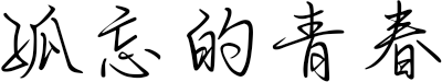 孤忘的青春