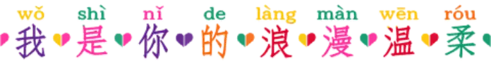 我是你的浪漫温柔