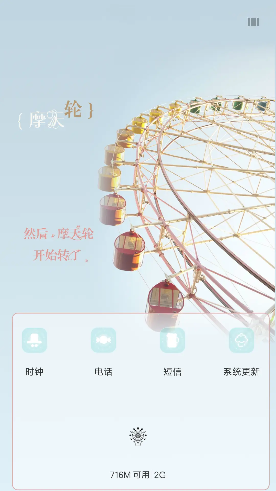 幸福摩天轮 - Screenshot 4