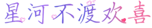 星河不渡欢喜