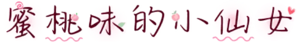 蜜桃味的小仙女