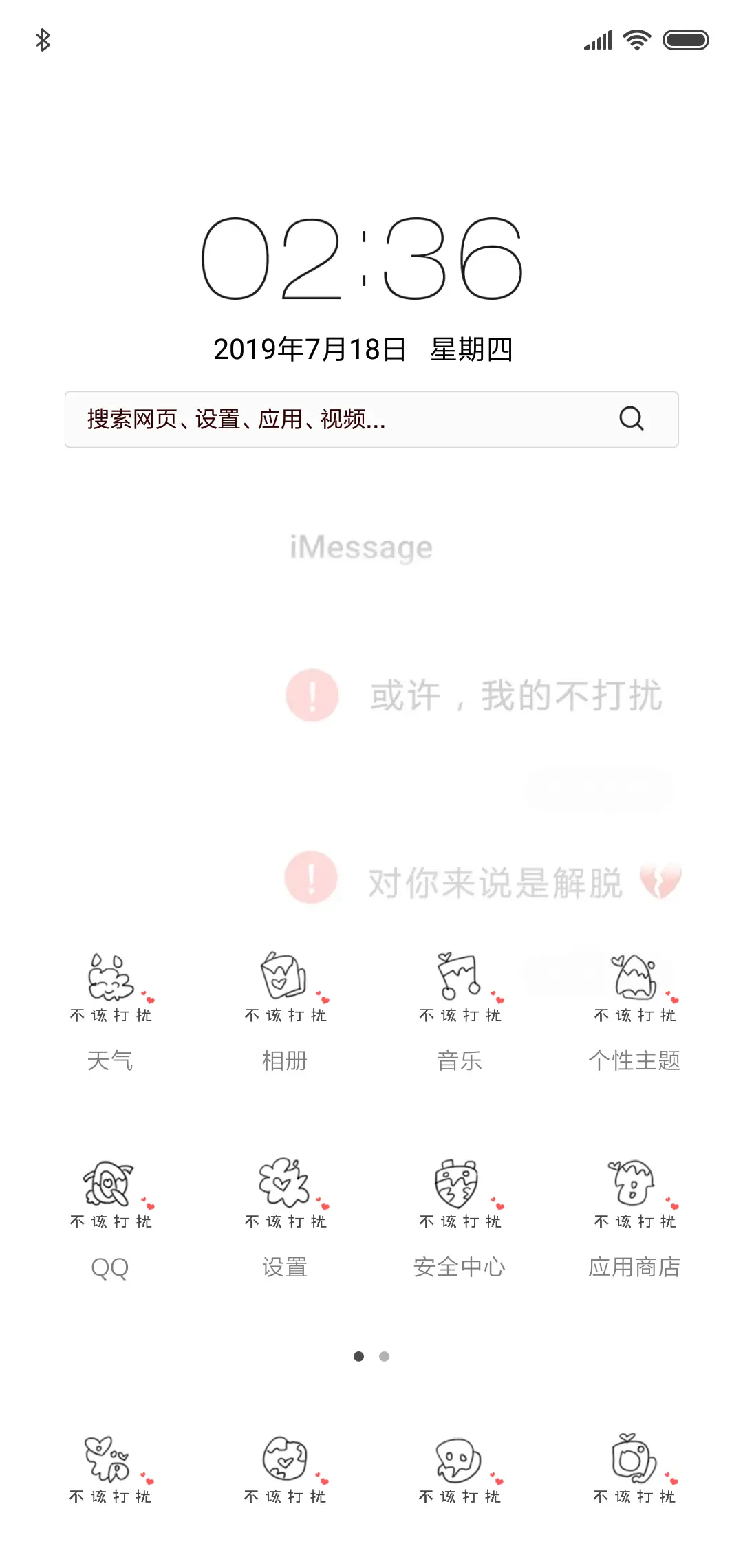 我的不打扰 - Screenshot 2
