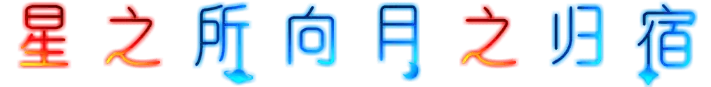 星之所向月之归宿
