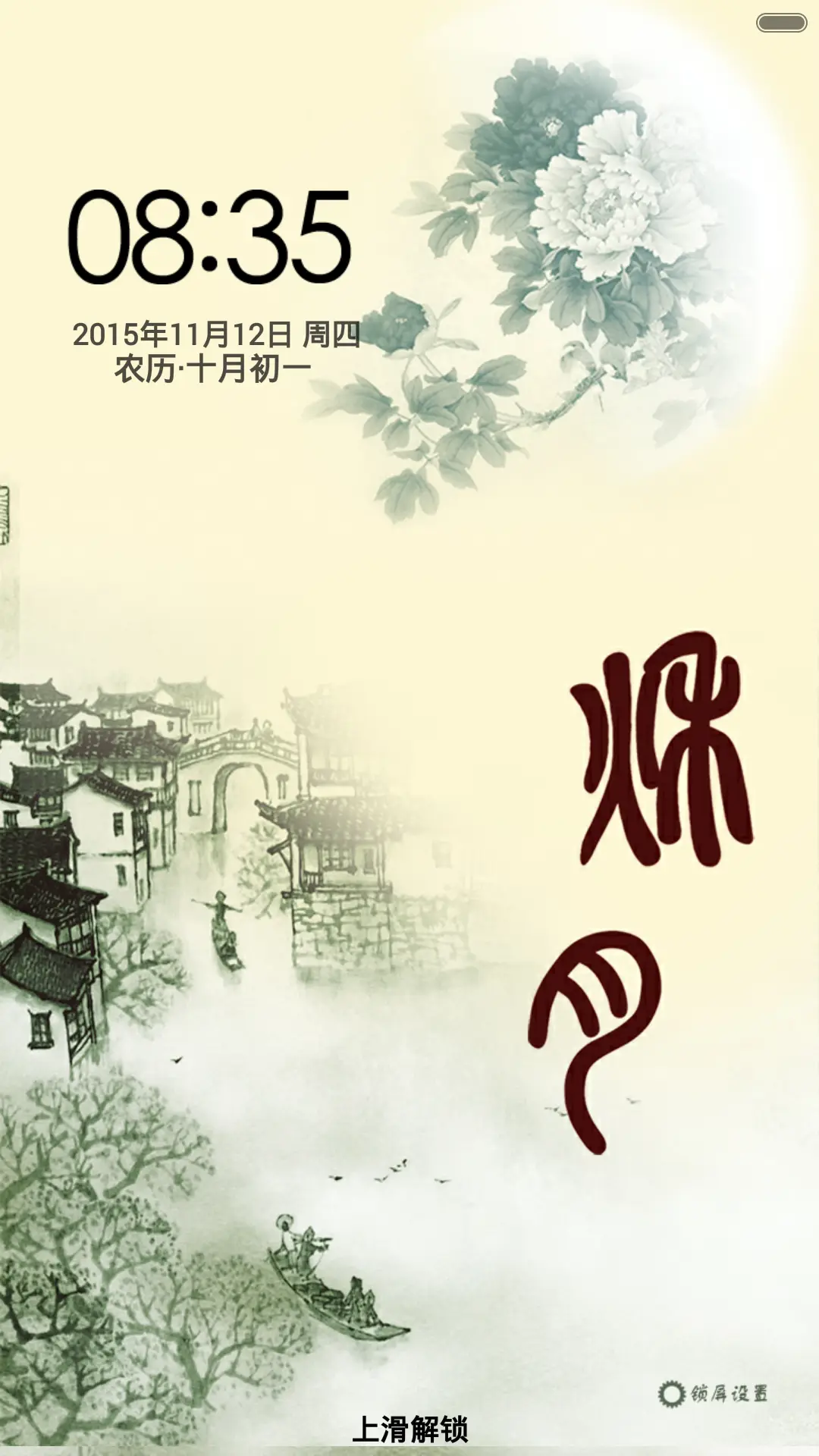 秋月-中国风(音乐锁屏+全图标)