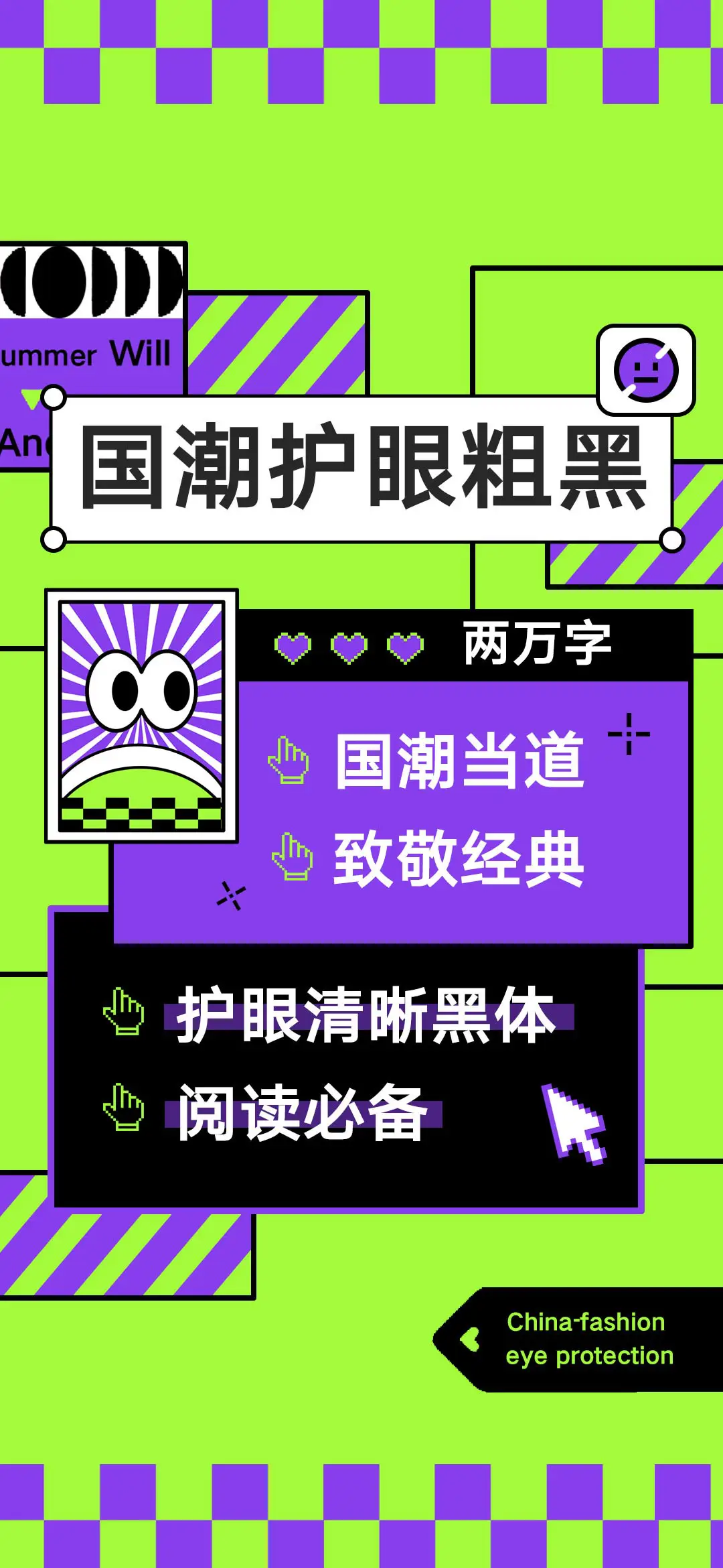 国潮护眼粗黑 - Screenshot 1