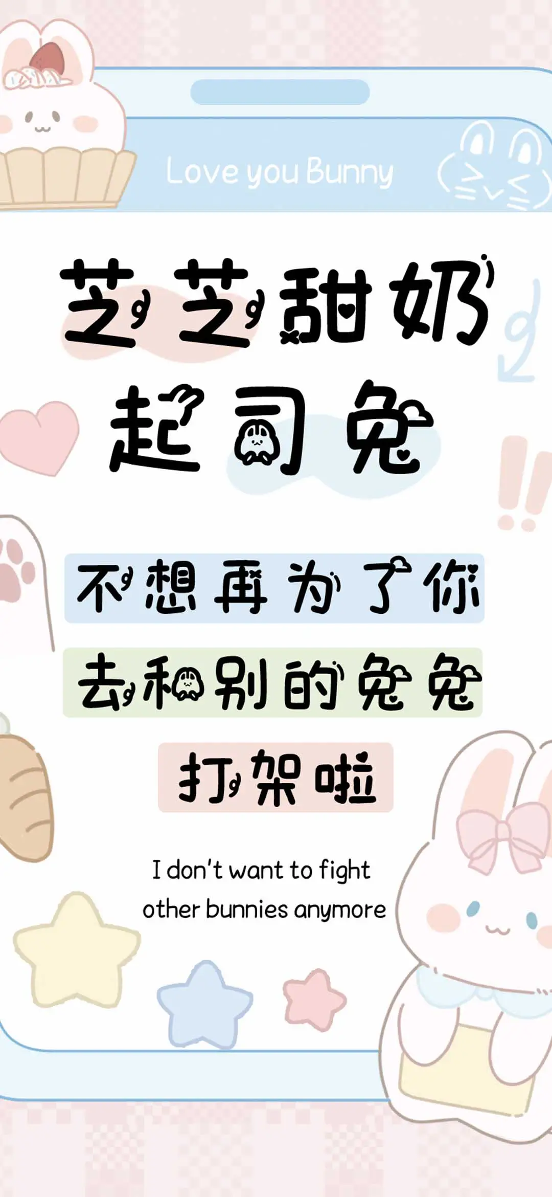 芝芝甜奶起司兔 - Screenshot 1