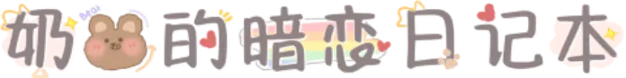 奶熊的暗恋日记本