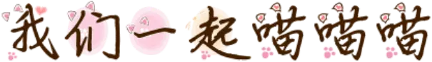 我们一起喵喵喵