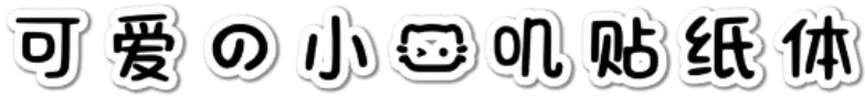可爱的小猫叽贴纸体