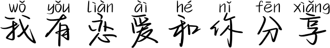 我有恋爱和你分享