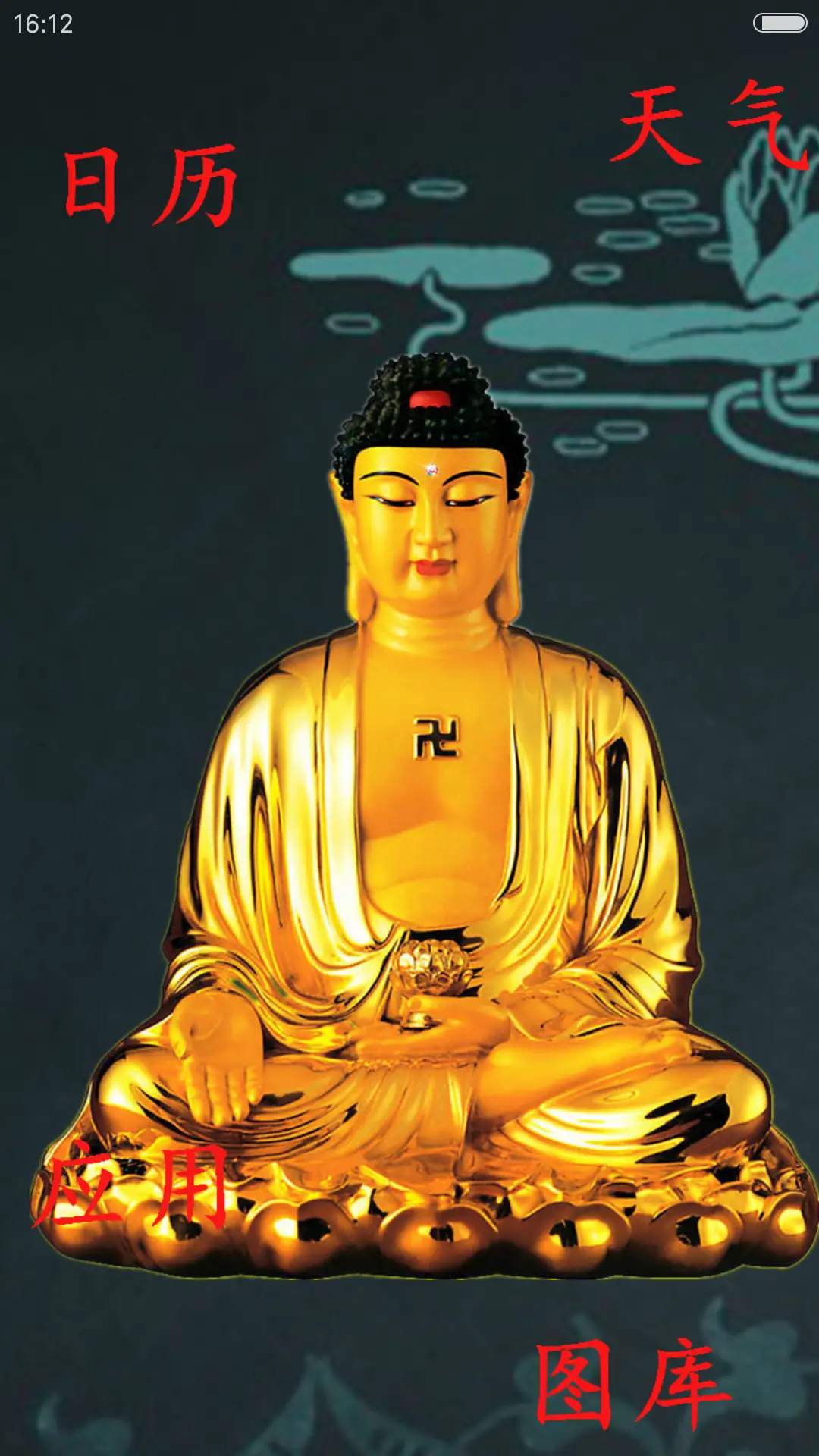 佛本是道（心咒动态版） - Screenshot 6