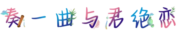 奏一曲与君绝恋