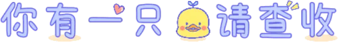 你有一只鸭请查收