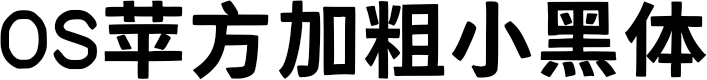 OS苹方加粗小黑体