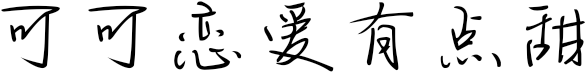 可可恋爱有点甜