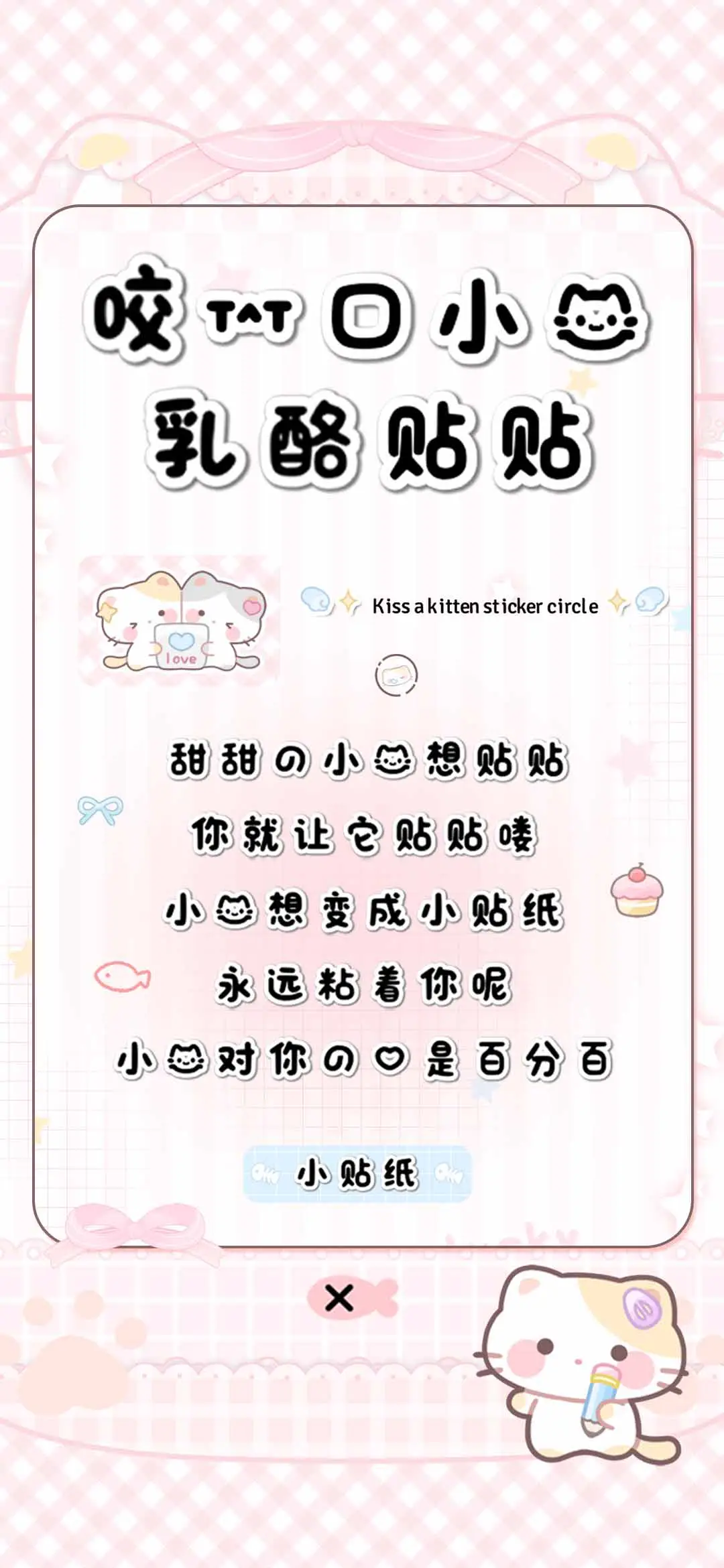 咬一口小猫乳酪贴贴 - Screenshot 1