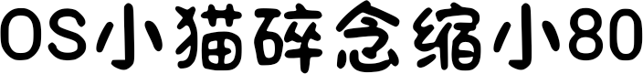 OS小猫碎念缩小80