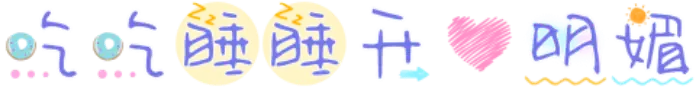 吃吃睡睡开心明媚