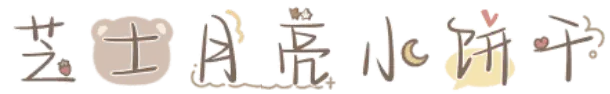 芝士月亮小饼干