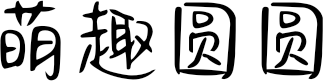 萌趣圆圆