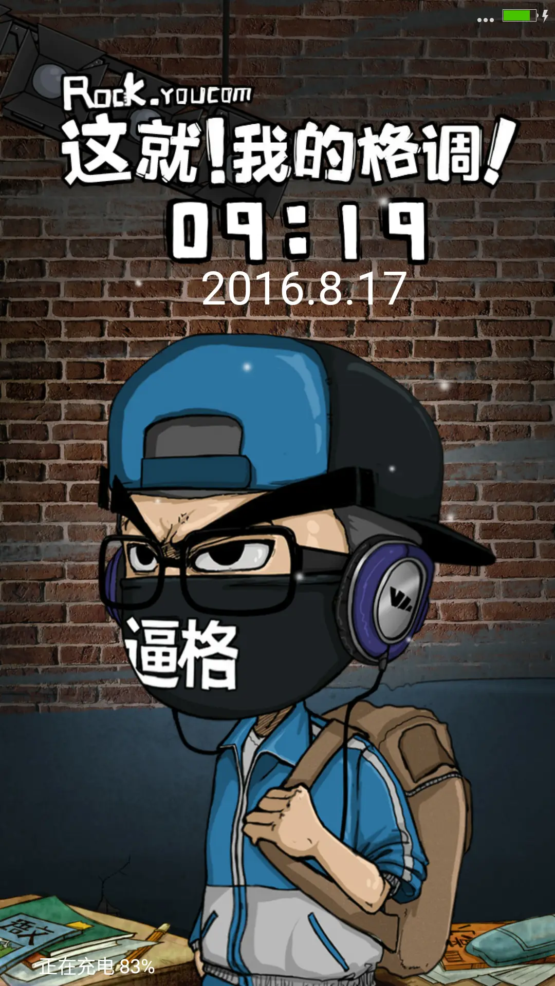 这就是我的格调！（自由桌面+三锁屏+搞笑壁纸）