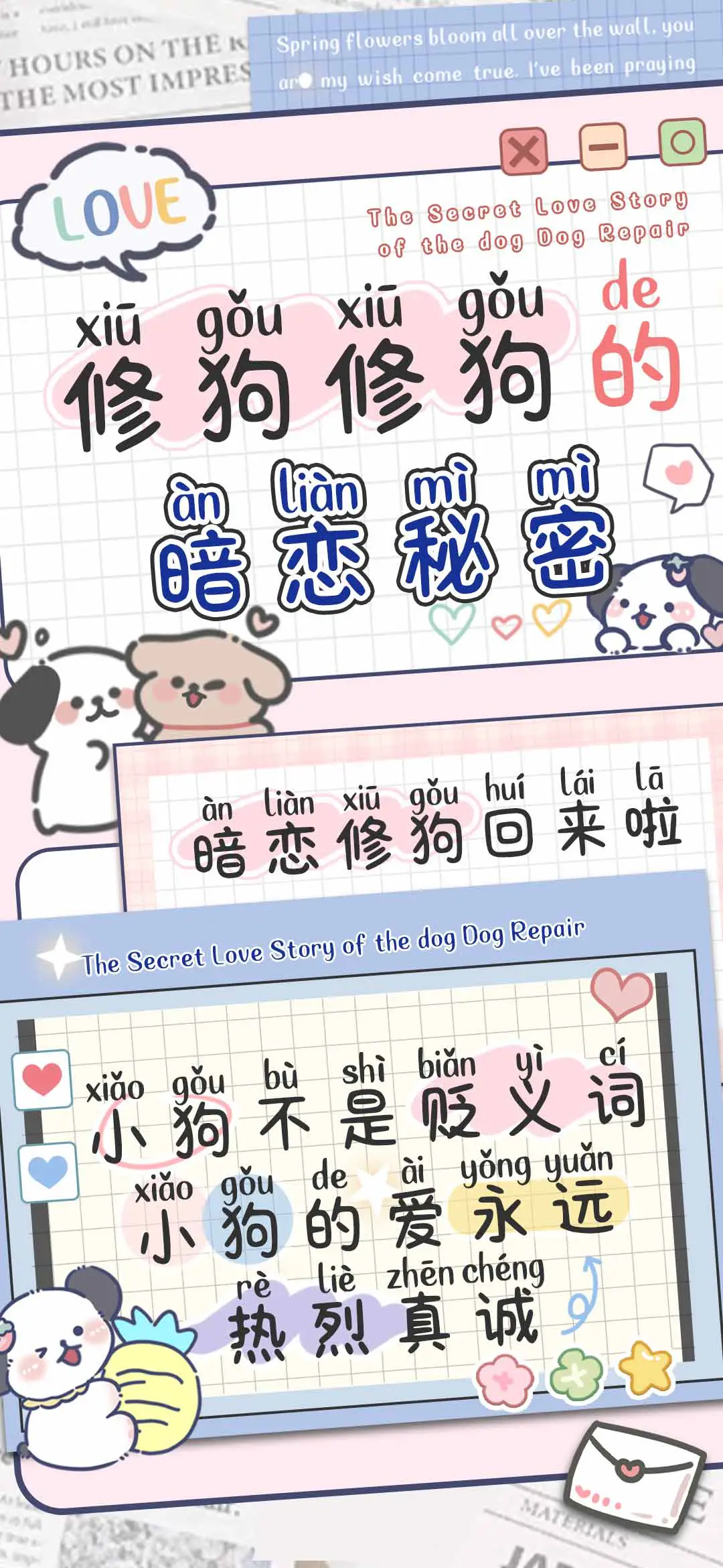 修狗修狗的暗恋秘密 - Screenshot 1
