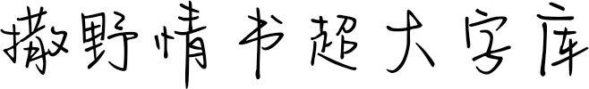 撒野情书超大字库