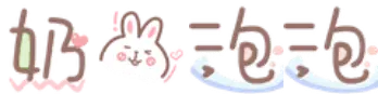 奶兔泡泡