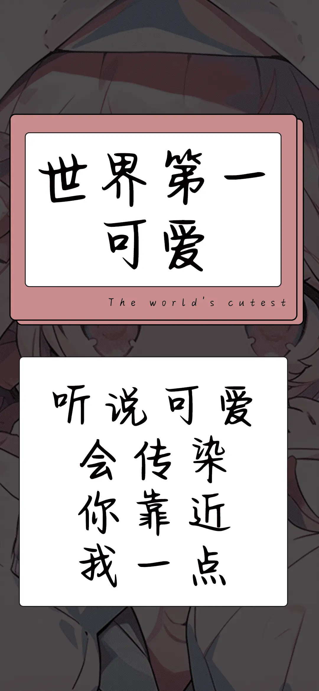 世界第一可爱 - Screenshot 1