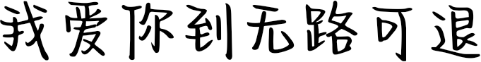 我爱你到无路可退
