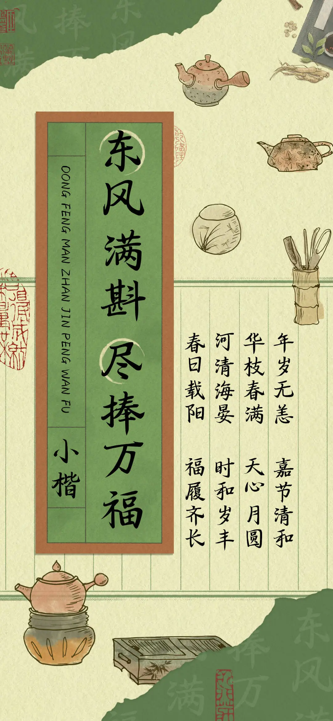 东风满斟尽捧万福 - Screenshot 1