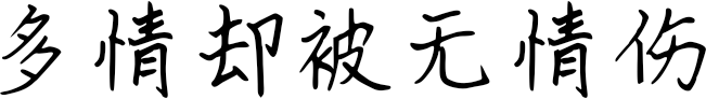 多情却被无情伤