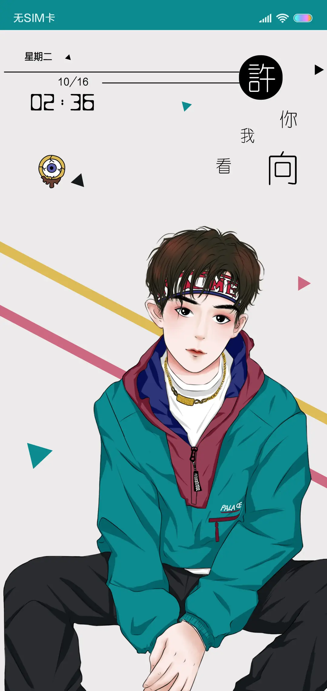 许你向我看 - Screenshot 1