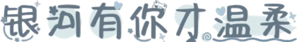 银河有你才温柔
