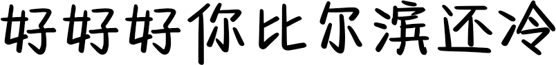 好好好你比尔滨还冷