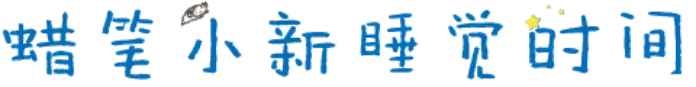 蜡笔小新睡觉时间