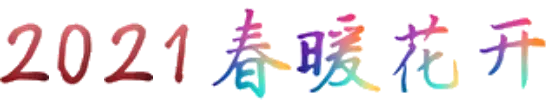 2021春暖花开