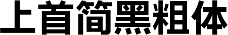 上首简黑粗体
