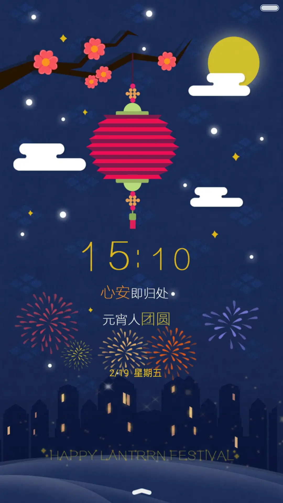 【好评返现】元宵月正圆。（动态锁屏,音乐界面，自由桌面）（1.0） - Screenshot 1