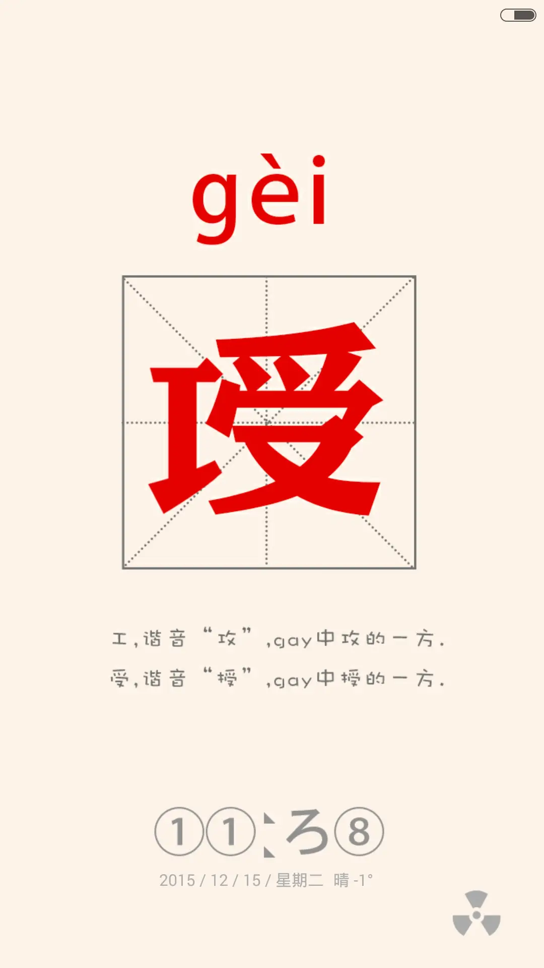 逗逼你认识字吗（自定义+造字多屏） - Screenshot 1