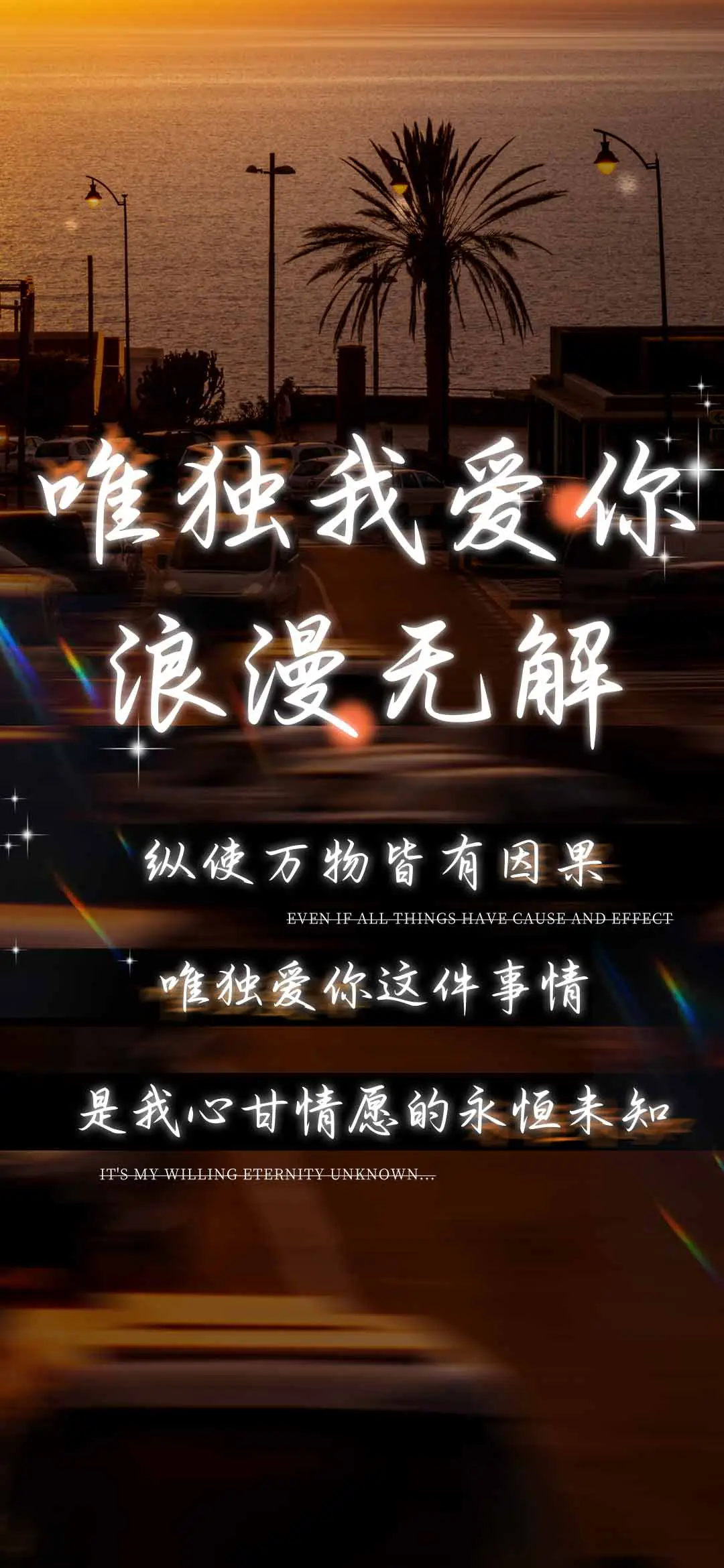 唯独我爱你浪漫无解 - Screenshot 1