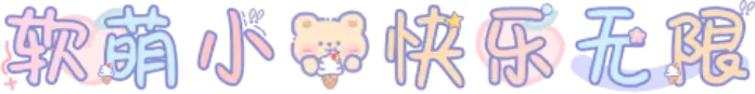 软萌小熊快乐无限